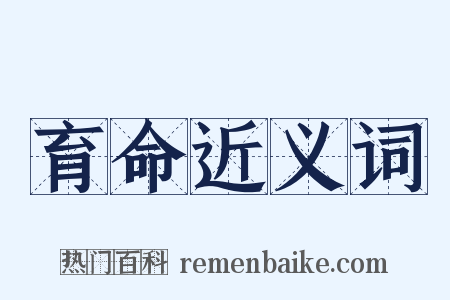 育命近义词是什么意思的图片